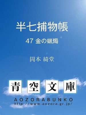 cover image of 半七捕物帳 金の蝋燭